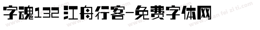 字魂132 江舟行客字体转换